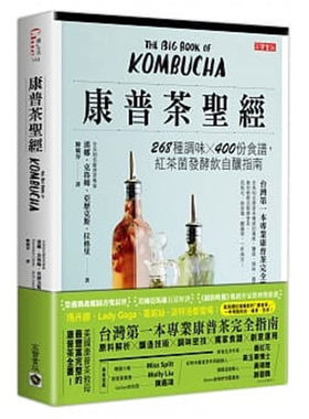 现货 康普茶S经：268种调味X 400份食谱，红茶菌发酵饮自酿指南 康普茶调饮 康普茶厨房 康普茶故事 自酿康普茶 奶昔、冰沙鸡尾酒