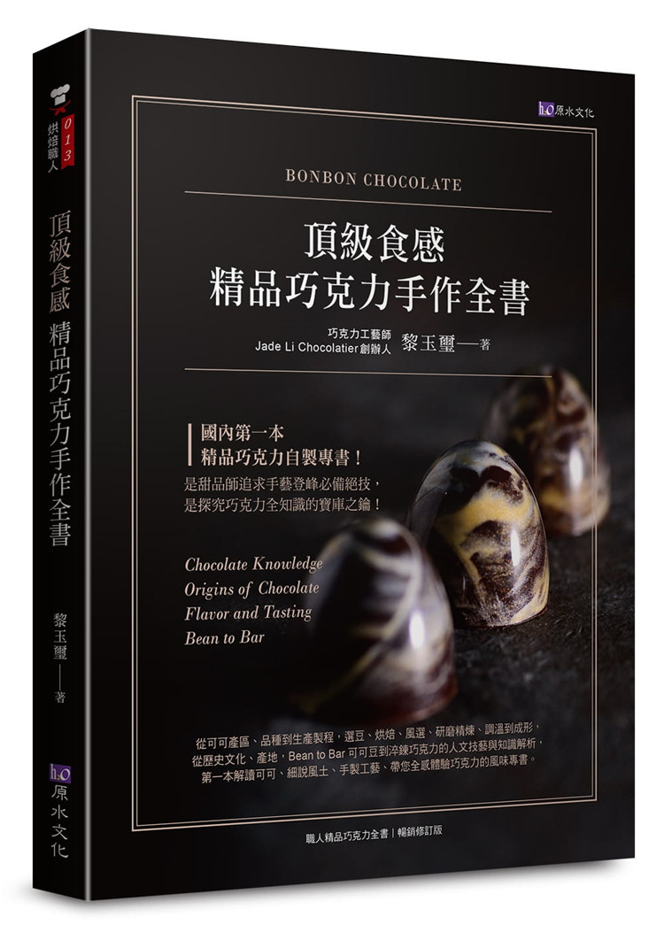 预售 正版 顶食感 精品巧克力手作全书 21 黎玉玺 原水 进口原版