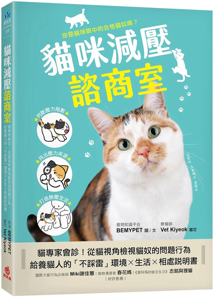 现货 猫咪减压谘商室：猫专家会诊！从猫视角检视猫奴问题行为，给养猫人不踩雷环境x生活x相处说明书 23 BEMYPET 苹果屋 进口原版