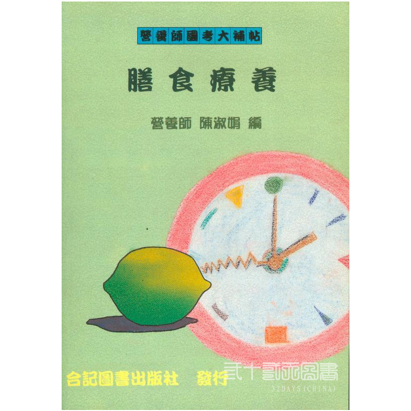 现货 正版 营养师大补帖-膳食疗养 96 合记  陈淑娟 原版进口 营养学 希望考生能以「问题」为思考的源头。以条理分明的方式来编写