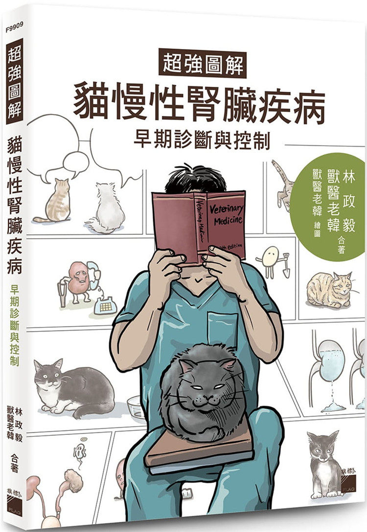 现货正版 原版进口图书 林政毅《超强图解 猫慢性肾脏疾病早期诊断与控制》旗标恒学醫學的確是門浩瀚無垠的專業學問