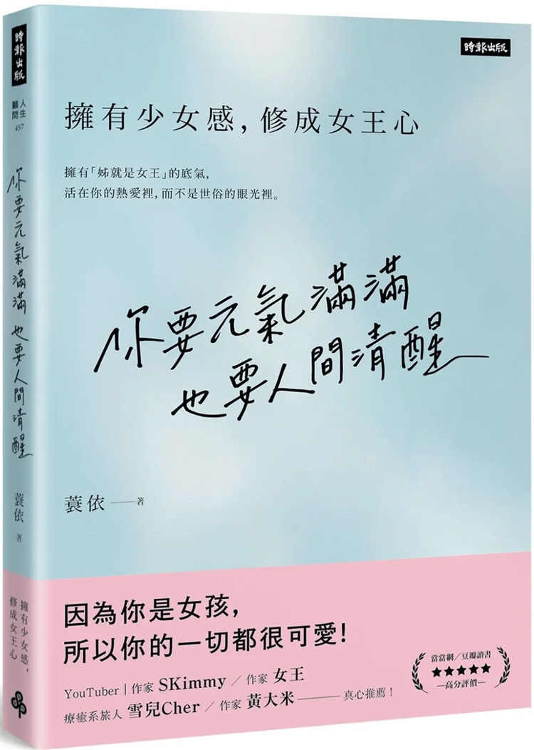 现货 你要元气满满，也要人间清醒：拥有少女感修成女王心 22 蓑依 时报出版 进口原版