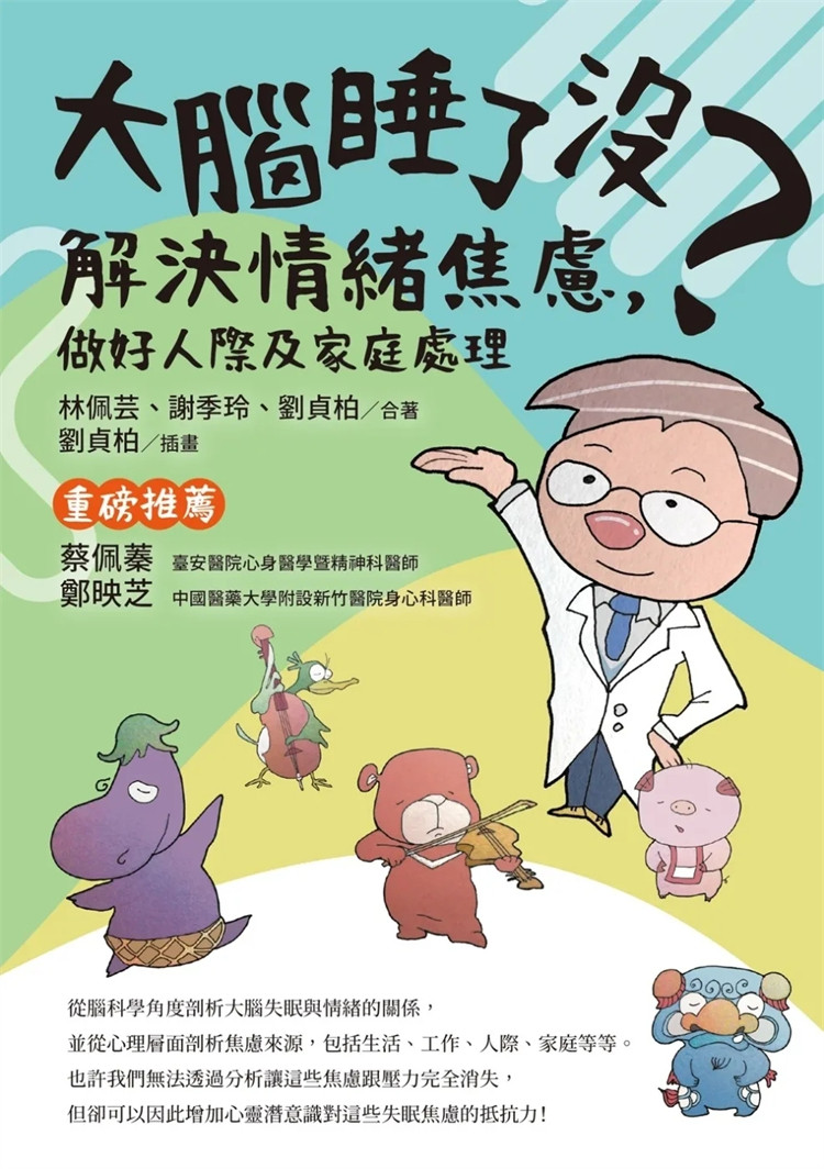 预售 大脑睡了没?解决情绪焦虑,做好人际及家庭处理 23 林佩芸, 谢季玲, 刘贞柏 柏乐诊所 进口原版