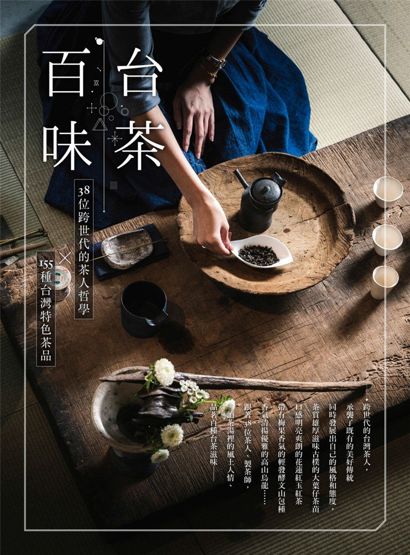 预售 正版 原版进口图书 LaVie编辑部《台茶百味38位跨世代的茶人哲学x155种台湾特色茶品》麦浩斯