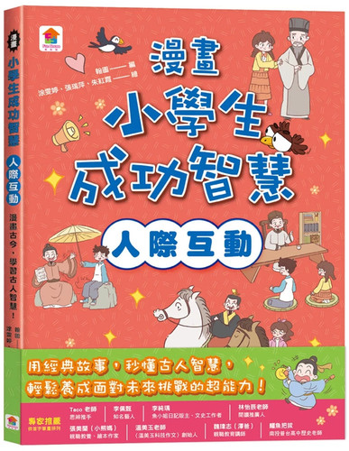 漫画小学生成功智慧【人际互动】