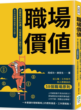 现货 职场价值：想要有好的待遇，先看看自己做对了没？从工作技巧到人际关系的58个职场原则 22 周成功, 康昱生  崧烨 进口原版