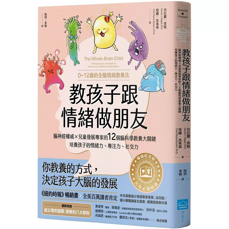 现货 教孩子跟情绪做朋友【畅销纪念版】 24 丹尼尔‧席格, 蒂娜‧佩恩‧布莱森 地平线文化 进口原版 整理情绪右脑 连结理性左脑