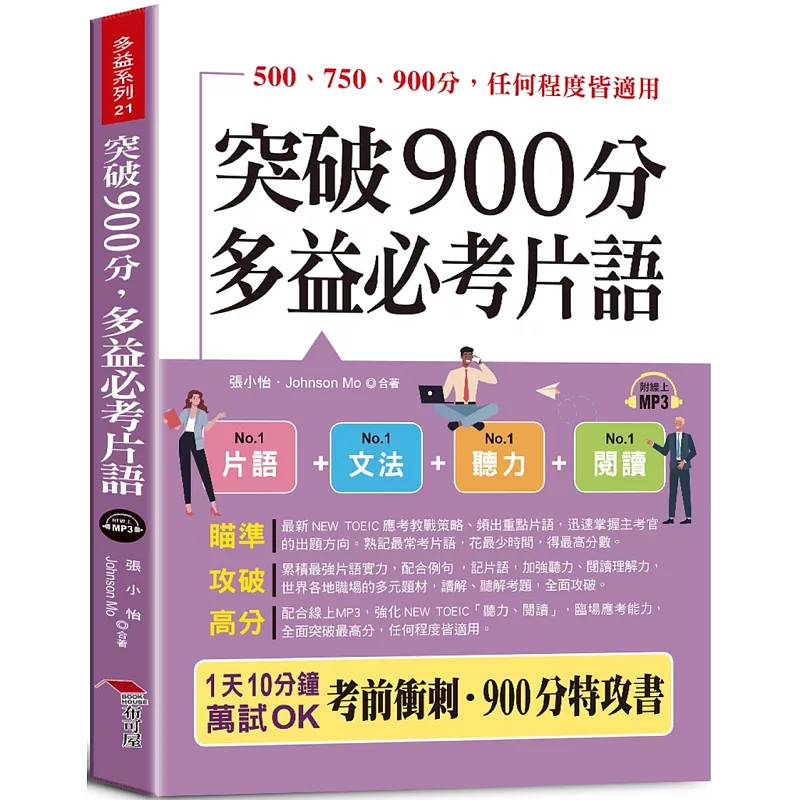 预售 突破900分，多益必考词组：1天10分钟，轻松考高分 （QR Code版） 24 张小怡, Johnson Mo 布可屋 进口原版