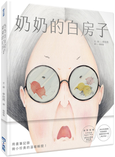 现货正版 奶奶的白房子 21 小光点 李玧雨 画笔纪录温暖瞬间 进口原版 绘本