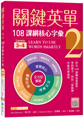 关键英单2：108课纲核心字汇