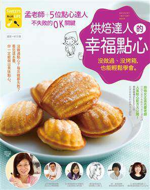 现货 烘焙达人的幸福点心:没做过、没烤箱，也能轻松学会孟老师＋5位达人不失败的OK关键 11 采实 孟老师 进口原版