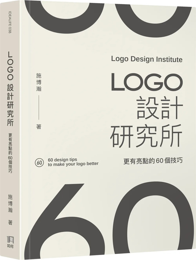 现货 LOGO设计研究所：更有亮点的60个技巧 23 施博瀚 如何 进口原版