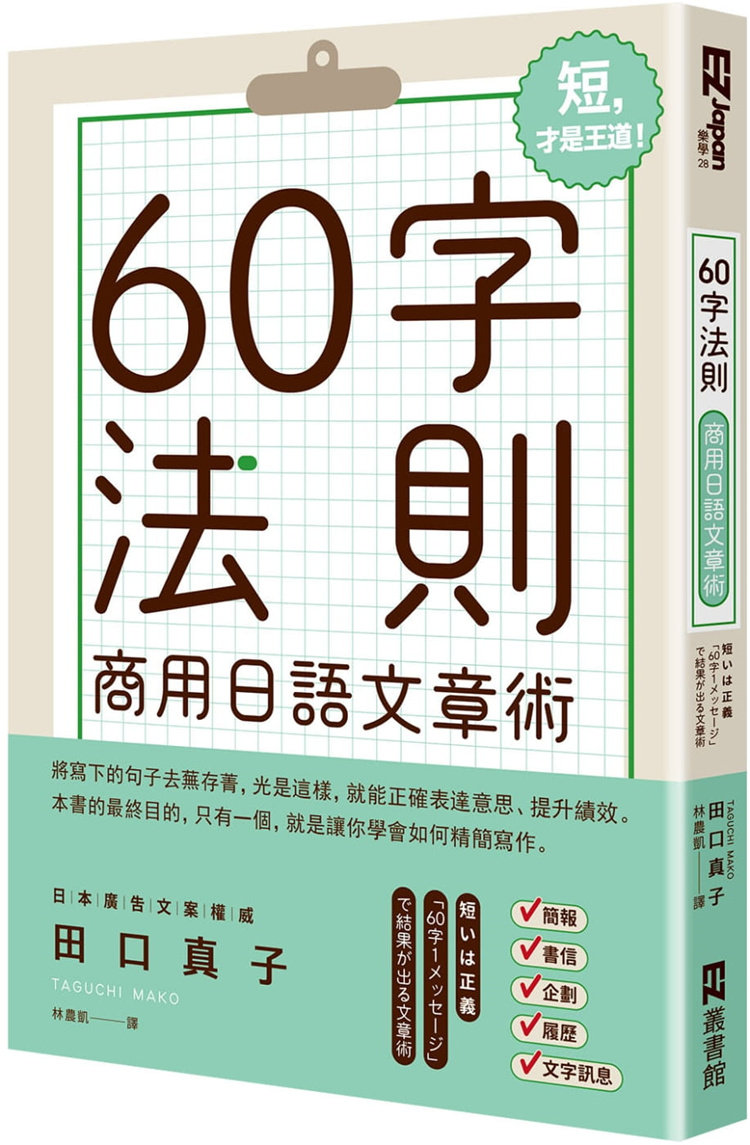 现货 60字法则商用日语文章术 22 田口真子 EZ丛书馆  进口原版