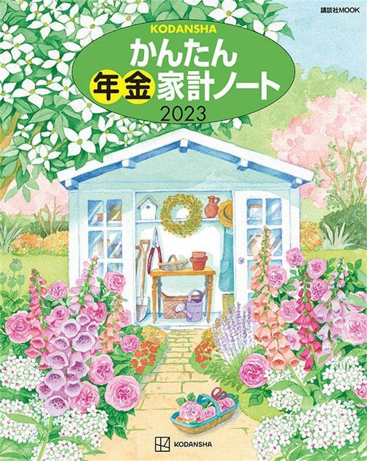 预售正版 かんたん年金家计ノート 2023 22 讲谈社 进口原版