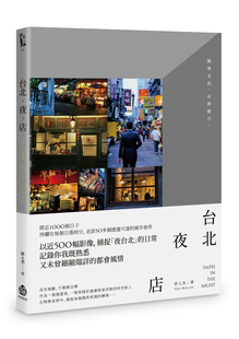 预售 台北.夜.店 21 许人杰 酿出版 进口原版 500幅影像,捕捉「夜台北」的日常