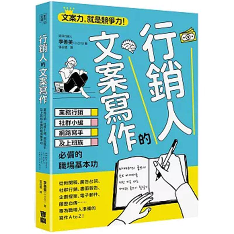预售 营销人的文案写作:业务营销、社群小编、网络写手及上班族必备的职场基本功 24 李善美 宝鼎 进口原版
