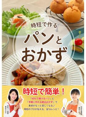 预售 日文餐饮 時短で作るパンとおかず   25 藤田えみこ, 栗原なおみ ‎ Independently published  日文原版进口