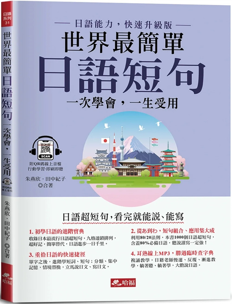 现货 世界zui简单：日语短句 - 看完就能说、能写(附QR Code在线音档)  23  朱燕欣, 田中纪子  哈福企业  进口原版