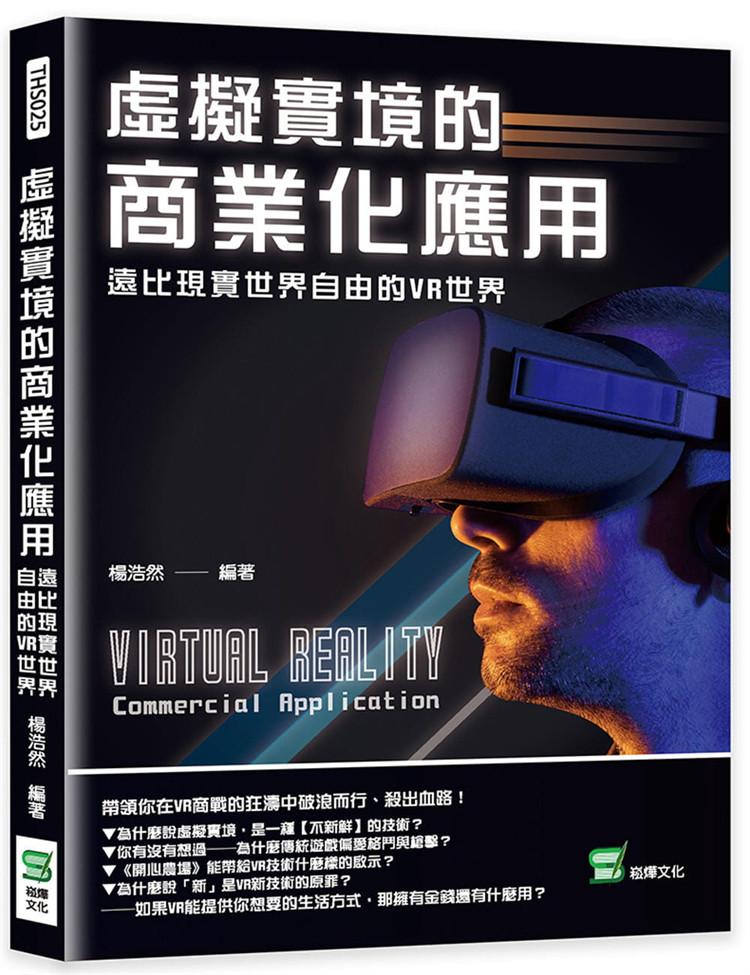 预售 虚拟实境的商业化应用:远比现实世界自由的VR世界 21 杨浩然 崧烨文化进口原版