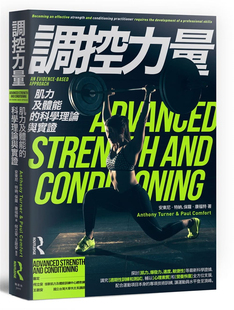 现货原版进口书 安东尼．特纳《调控力量：肌力及体能的科学理论与实证》枫书坊
