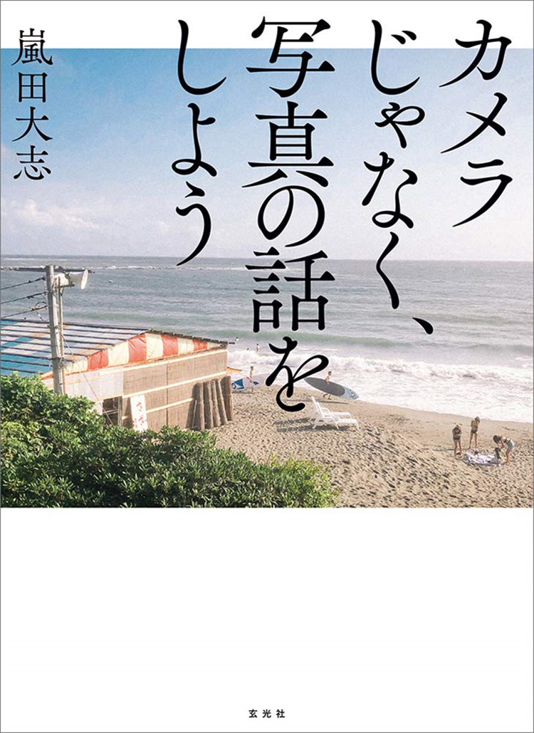 な カメラじゃなく,写真の话をしよう 21 岚田 大志 玄光社 日文