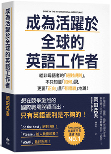 现货 成为活跃于全球的英语工作者：给非母语者的规则 21 冈田兵吾 、委婉拒绝、道歉  会议发言 电话沟通、企划提案、请求协助