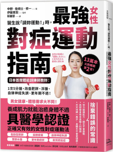 医生说「请妳运动 有效改善使女性備受困擾 」时 日本体能训练进口原版 zui强女性对症运动指南 预售