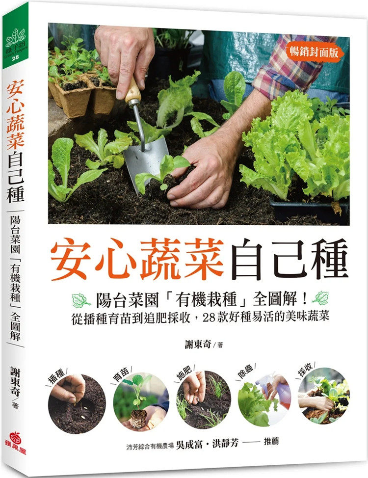 现货 安心蔬菜自己种(畅销封面版):阳台菜园「有机栽种」全图解! 22 谢东奇 苹果屋 进口原版