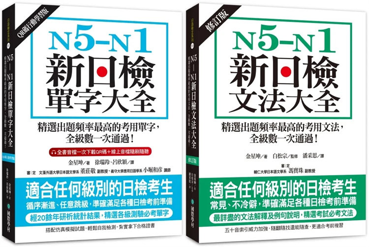 现货 N5-N1 新日检单字／文法大全（单字附QR码在线音档） 23 国际学村 金星坤 进口原版 合售