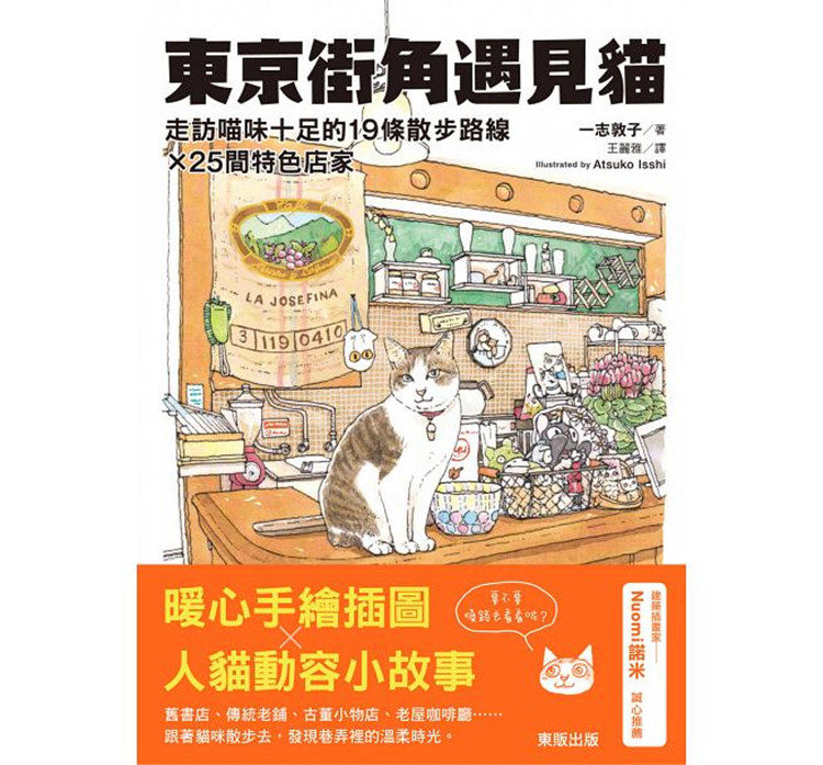 现货 一志敦子《东京街角遇见猫走访喵味十足的19条散步路线╳25间特色店家》东贩