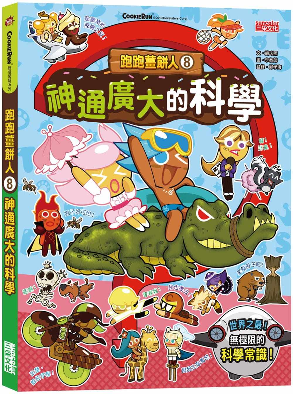 现货 跑跑姜饼人8：神通广大的科学 21 赵珠熙 三采  进口原版 绘本