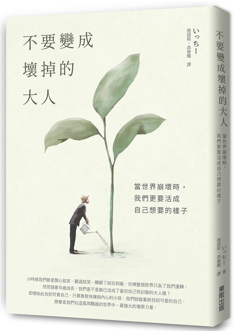 预售 不要变成坏掉的大人:当世界崩坏时,我们更要活成自己想要的样子