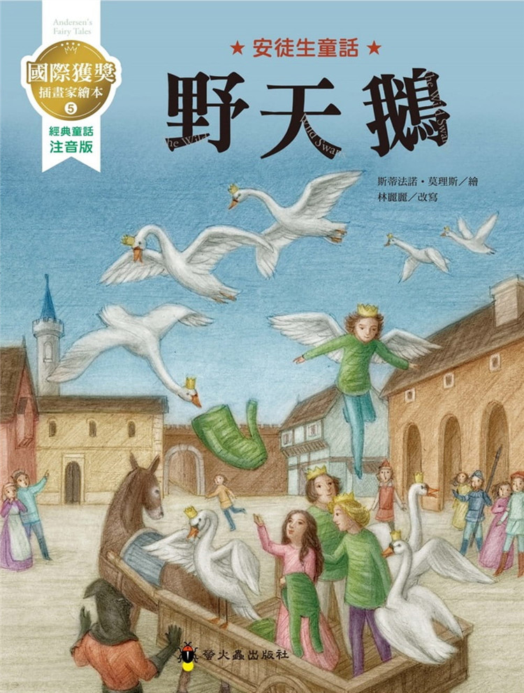预售  野天鹅:国际获奖插画家安徒生童话绘本  19 安徒生, 萤火虫