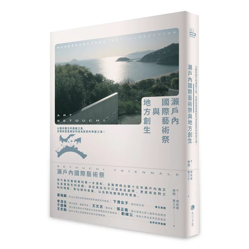 现货 濑户内国际艺术祭与地方创生:以艺术重生的产废之岛,见证负面遗产如何成为居民的希望之海!25 马可孛罗 狭间惠三子 原版进口