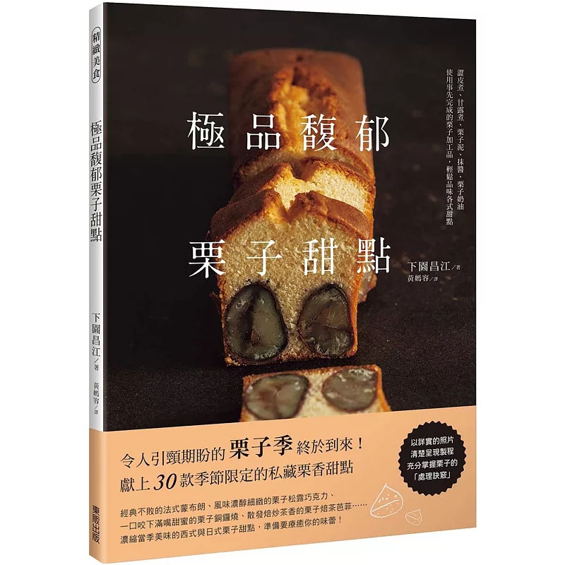 现货 极品馥郁栗子甜点 24 下园昌江 东贩 进口原版 30款季节限定的私藏栗香甜点，完整浓缩一整个秋天的美味