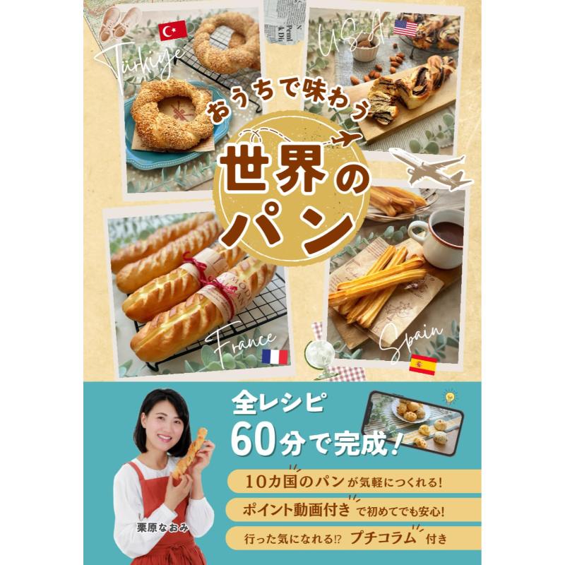 おうちで味わう世界のパン