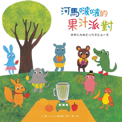 河马啵啵的果汁派对口原版