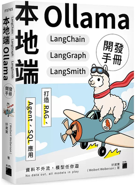 预售 本地端 Ollama×LangChain×LangGraph×LangSmith 开发手册：打造 RAG、Agent、SQL 应用 25 好崴宝 旗标 原版进口 应用开发