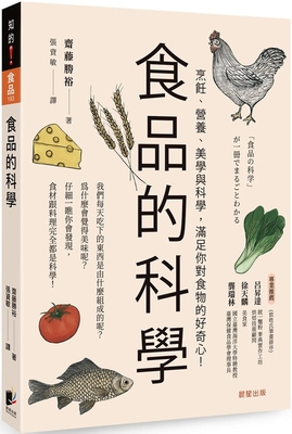 食品的科学：烹饪、营养、美学