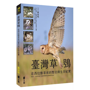 预售 中国台湾草鴞：在西拉雅草坡的繁衍与生存纪实 26 万俊明  太雅出版社 原版进口 草鴞妈妈的育婴日记 生蛋与破壳  护巢大作战