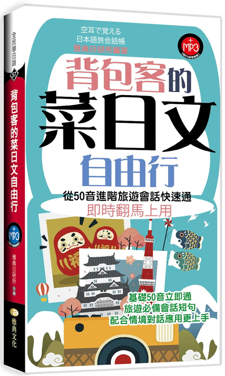 现货 背包客的菜日文自由行 旅游必备会话短句 20 雅典日研所 雅典文化 从50音进阶旅游会话快速通 进口原版