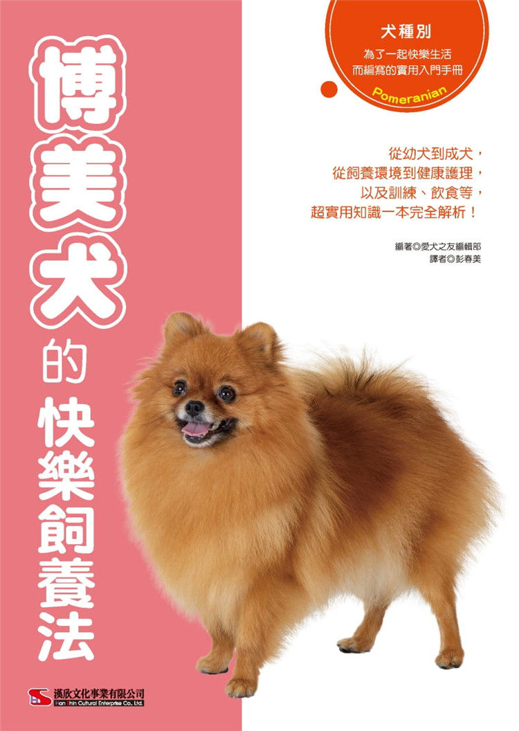 现货正版 博美犬的快乐饲养法 20 爱犬之友编集部 汉欣 进口原版 享受有博美犬陪伴的时光就从学习照护开始吧 平常就要做健康检查