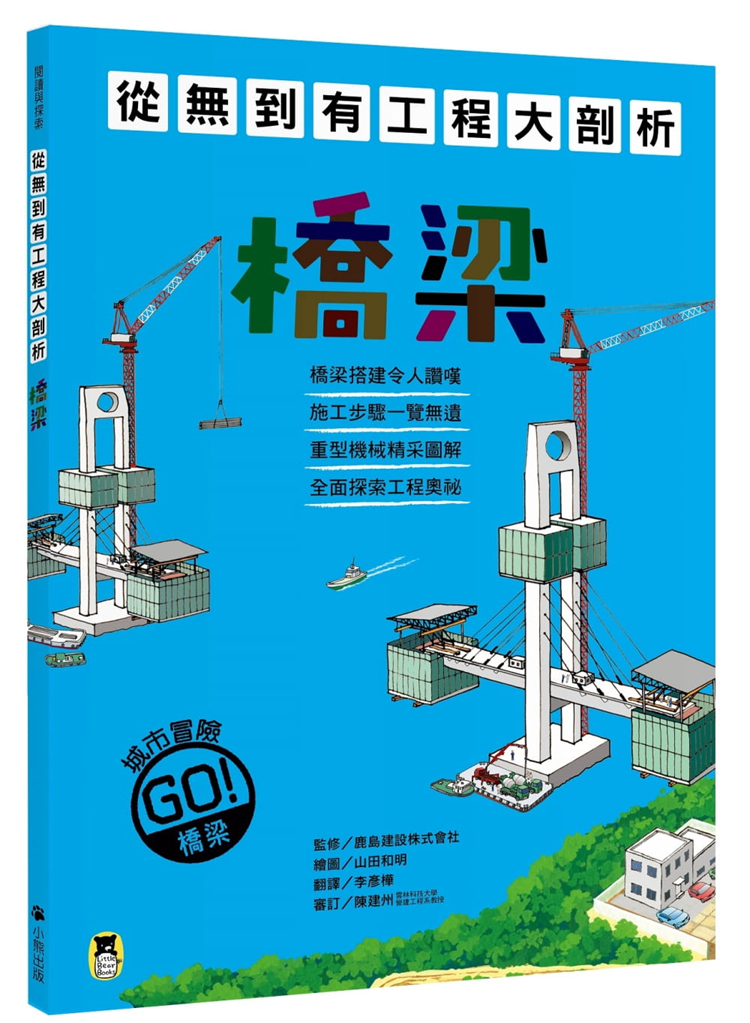 现货从无到有工程大剖析：桥梁 21鹿岛建设株式会社小熊出版进口原版從無到有，全面探索橋梁搭建的奧祕！-封面