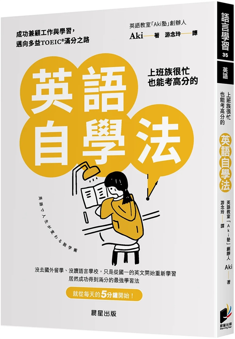 现货 上班族很忙也能考高分的英语自学法 23 晨星 Aki 进口