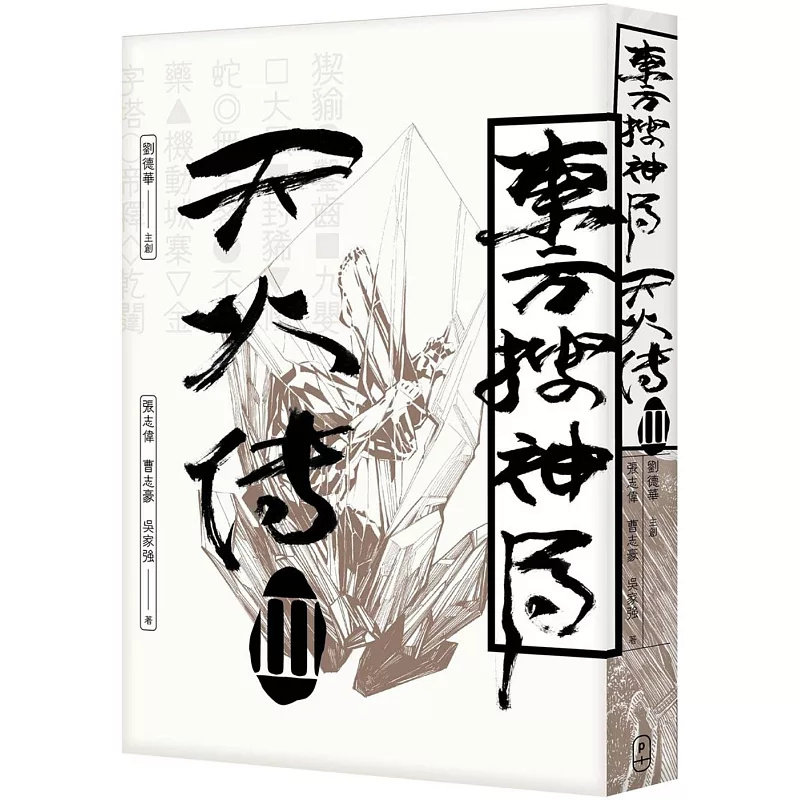 %现货 东方搜神局之天火传III 21 P.PLUS LIMITED  刘德华, 张志伟, 曹志豪, 吴家强 原版进口 暗黑城寨之王 诸神战场