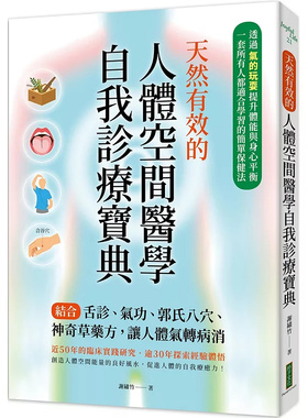 预售 天然有效的人体空间医学自我诊疗宝典：结合舌诊、气功、郭氏八穴、神奇草药方 25 谢绣竹 柿子文化 原版进口