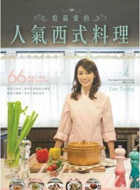%现货 香港  给爱的人气西式料理 15 研出版  Zoe Tsang  进口原版 书 西式料理 义式菜式 法式 欧陆