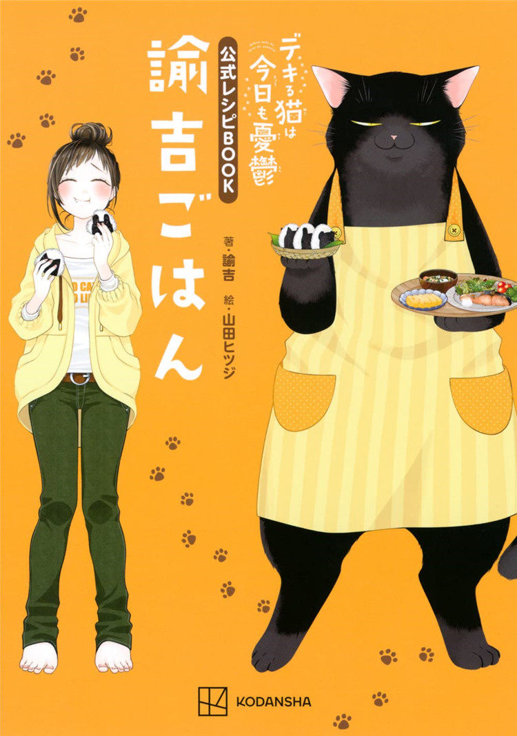 预售 デキる猫は今日も忧郁 公式レシピbook 谕吉ごはん (kcピース)