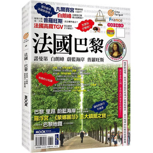 现货 法国:巴黎.诺曼底.白朗峰.蔚蓝海岸.普罗旺斯 25 墨刻编辑部 墨刻 原版进口 再带你走遍里昂、白朗峰、尼斯、坎城