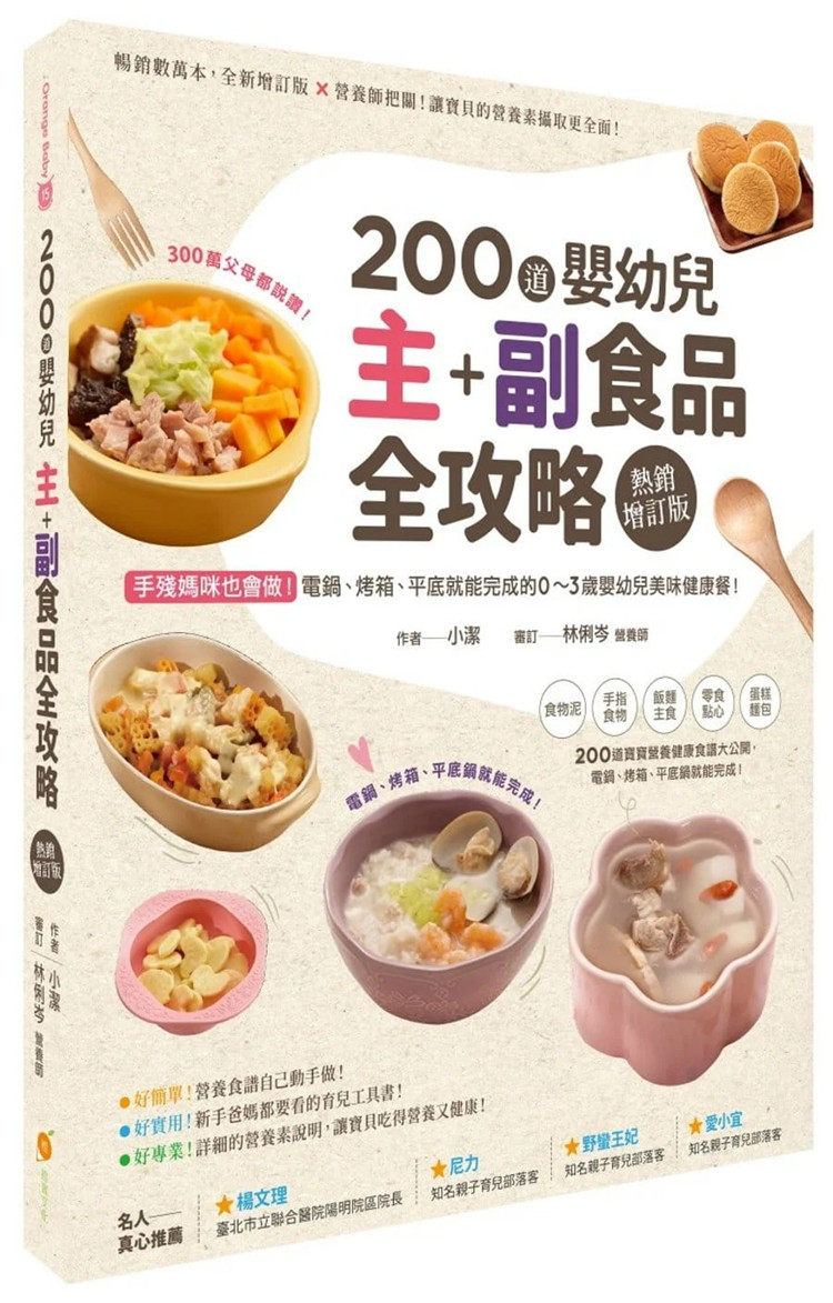 现货 200道婴幼儿主副食品全攻略【热销增订版】：手残妈咪也会做幼儿美味健康餐 22 小洁  橙实文化 进口原版